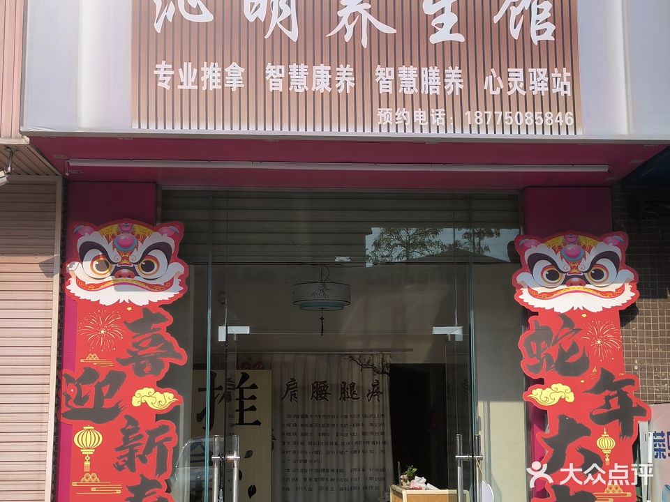 沁明养生馆