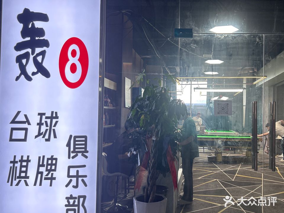 轰8台球棋牌俱乐部(大学城红街店)