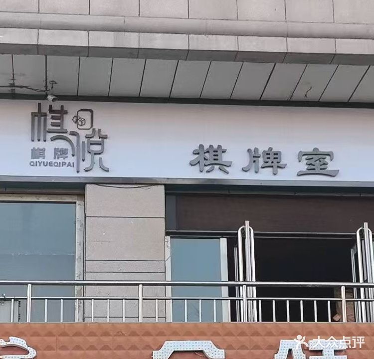 棋悦棋牌室