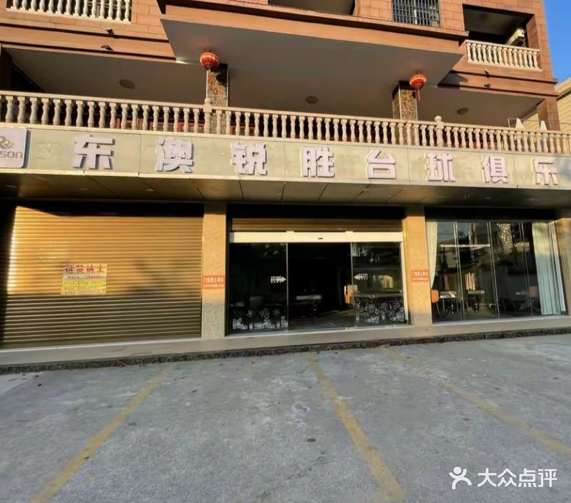东澳锐胜台球俱乐部