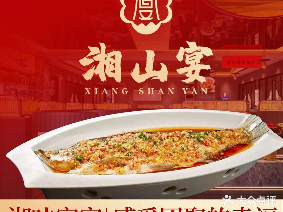 湘山宴·湘味家宴(金邦达店)