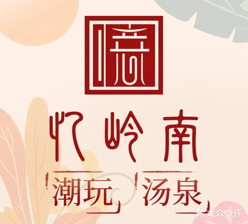 忆岭南潮玩汤泉(东莞首店)