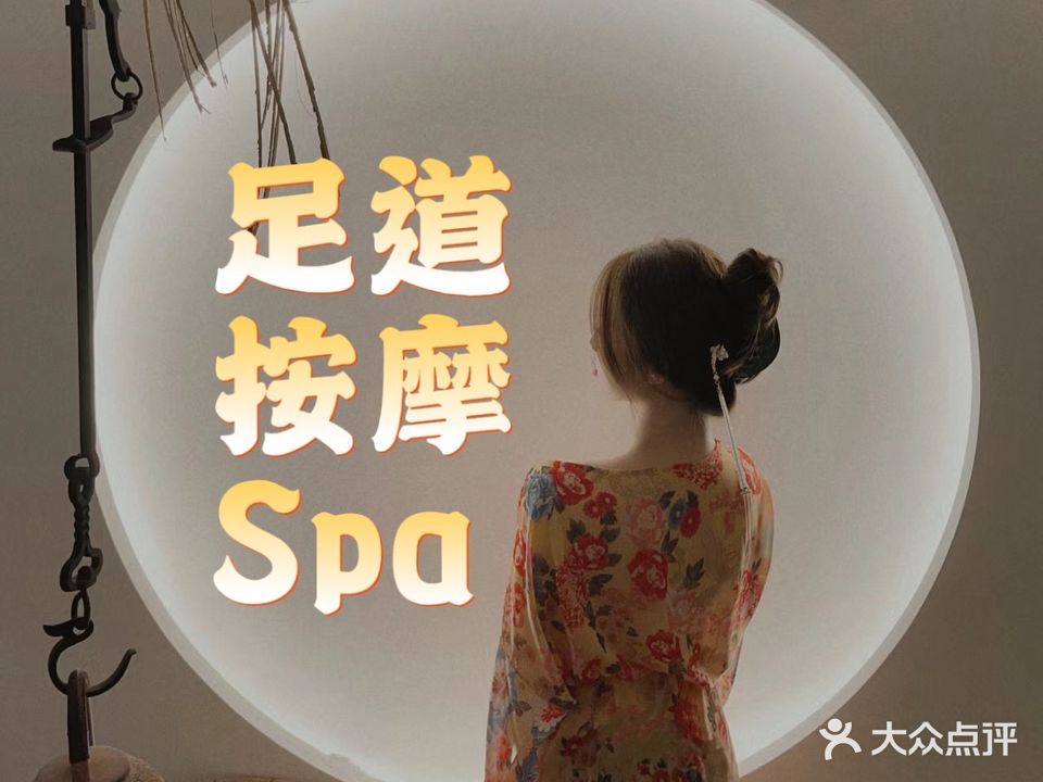 禧悦影院式沐足Spa