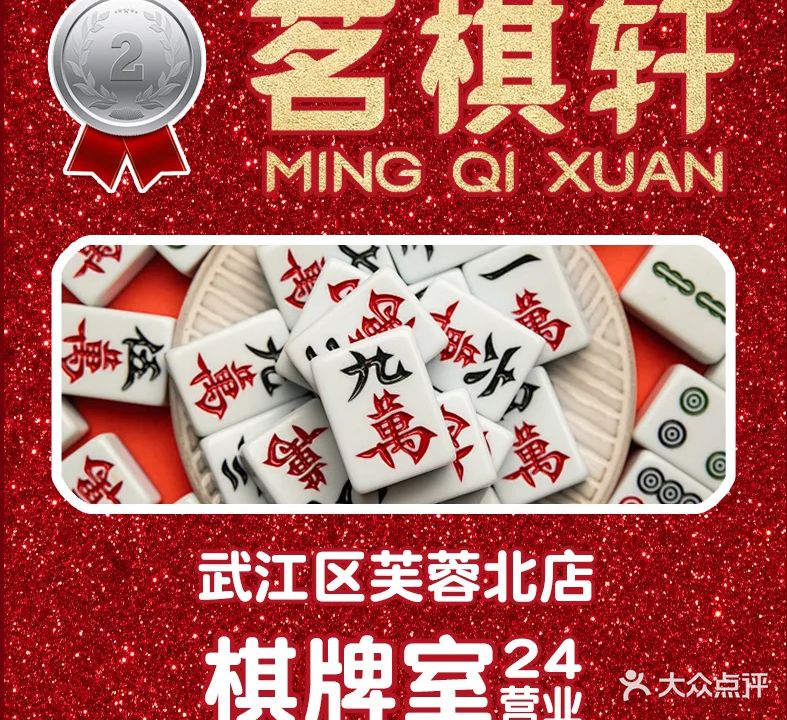 茗棋轩棋牌娱乐休闲会所