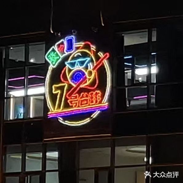 7号台球桌球俱乐部