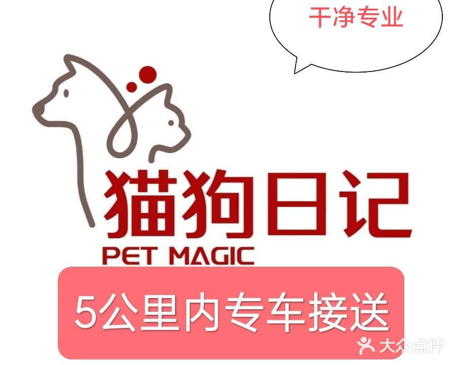 猫狗日记·猫狗洗美·宠物售卖·宠物托运(万达店)