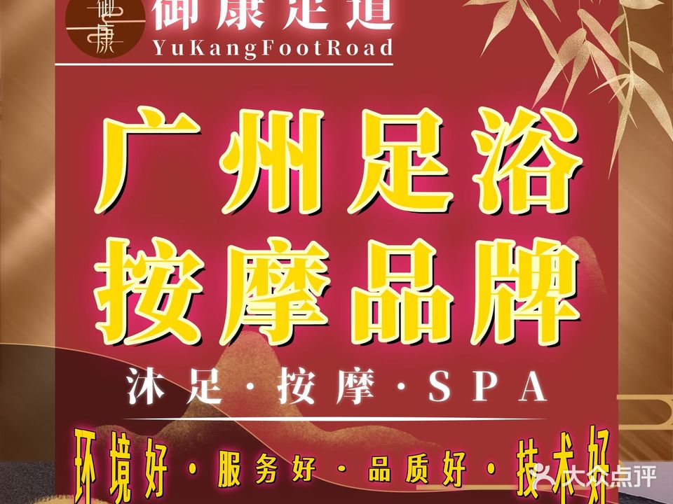 御康·沐足按摩SPA(同德围店)