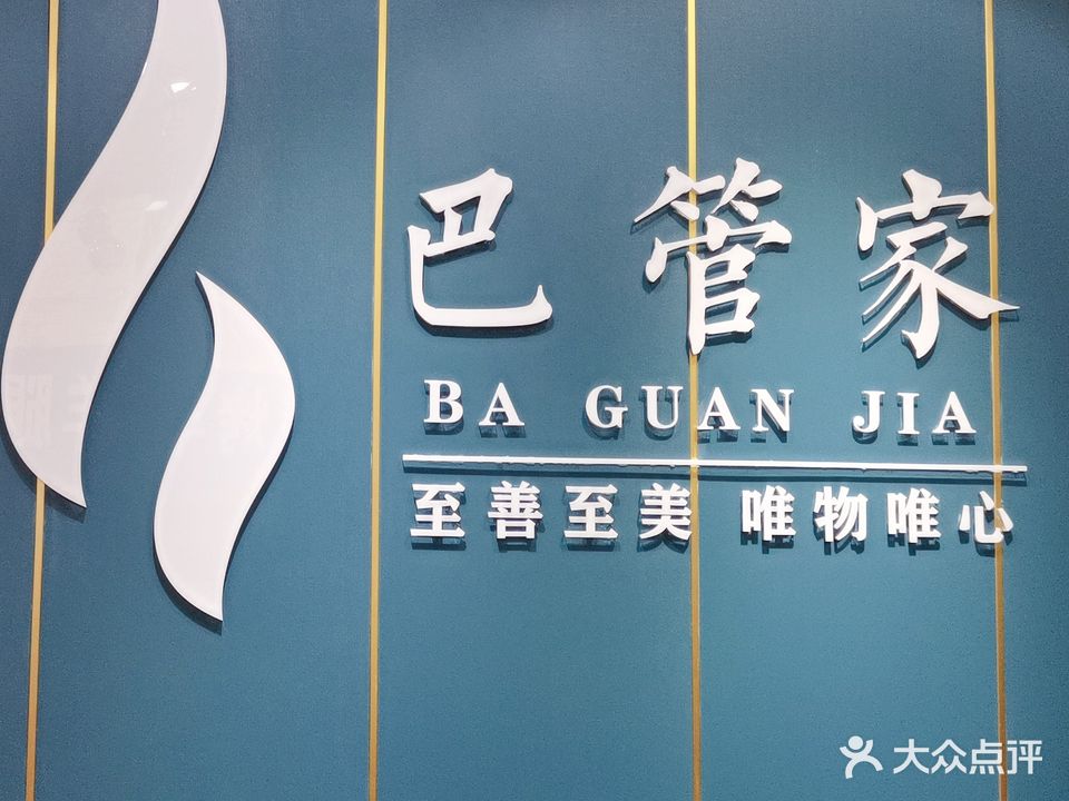 巴管家调肤健康管理会所(盛光店)