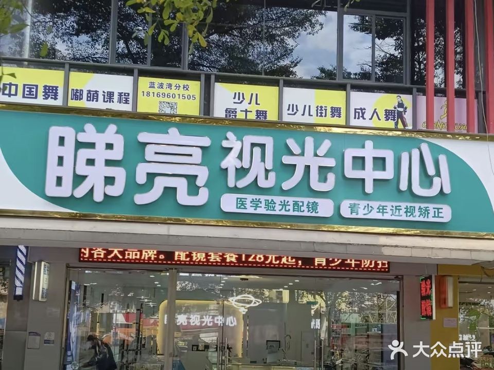 睇亮视光中心(阳光新城店)