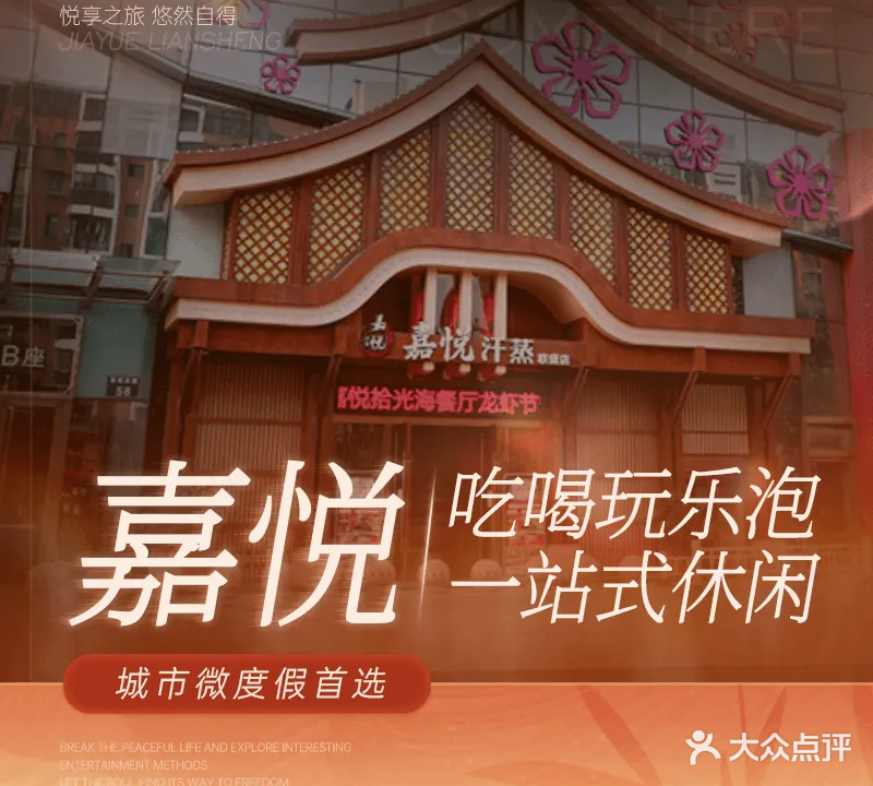 嘉悦汗蒸(联盛店)