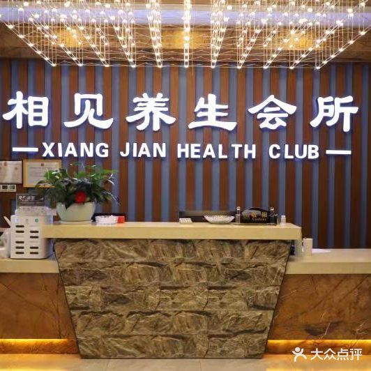 相见养生会所