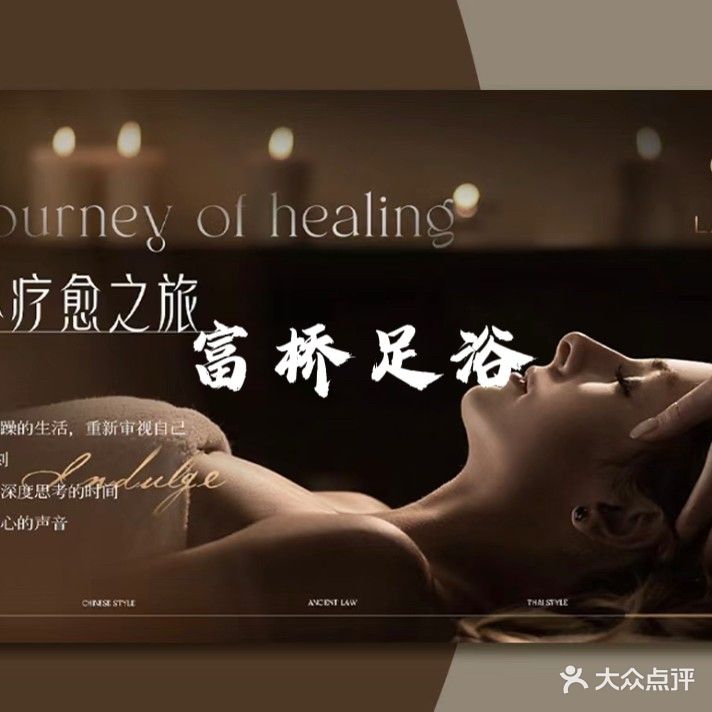 富桥足浴