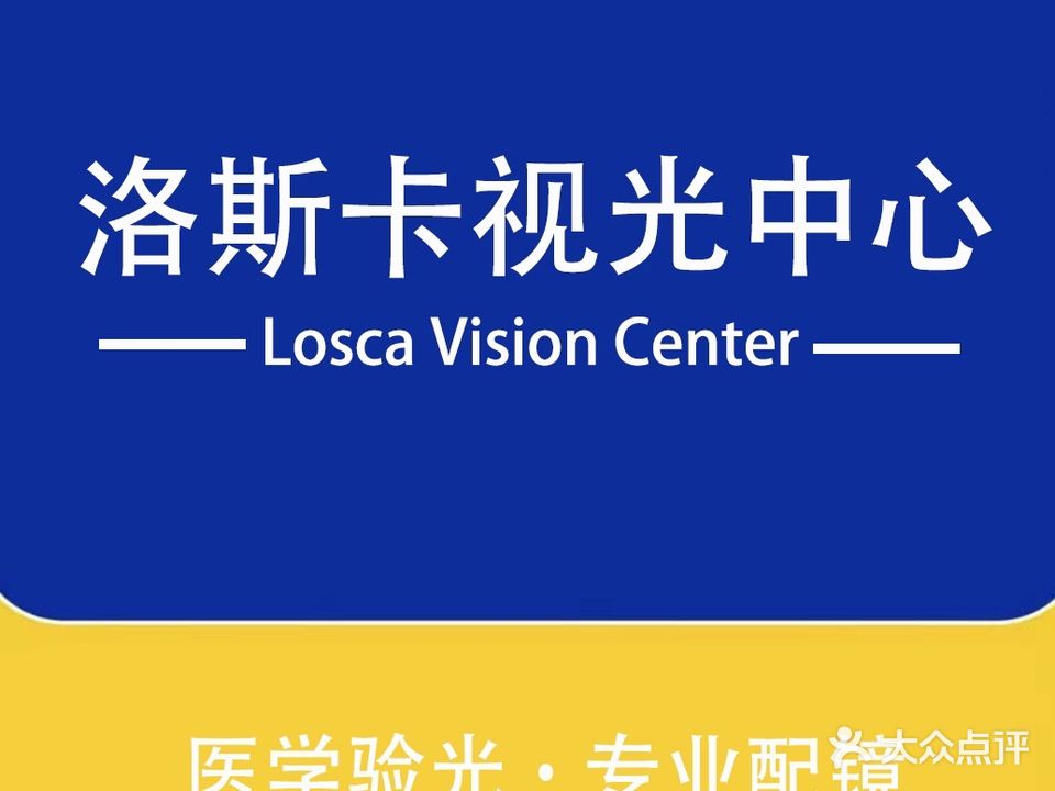洛斯卡视光中心(金祥路店)