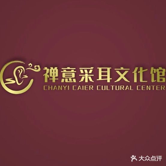 禅意采耳文化馆(雁峰二店)