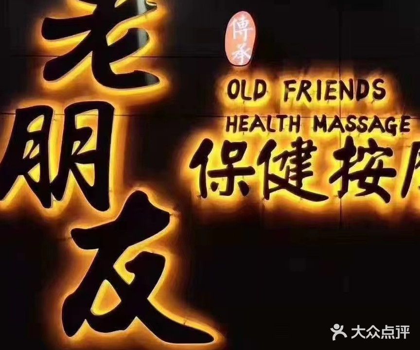 老朋友保健按摩(茂名新店)