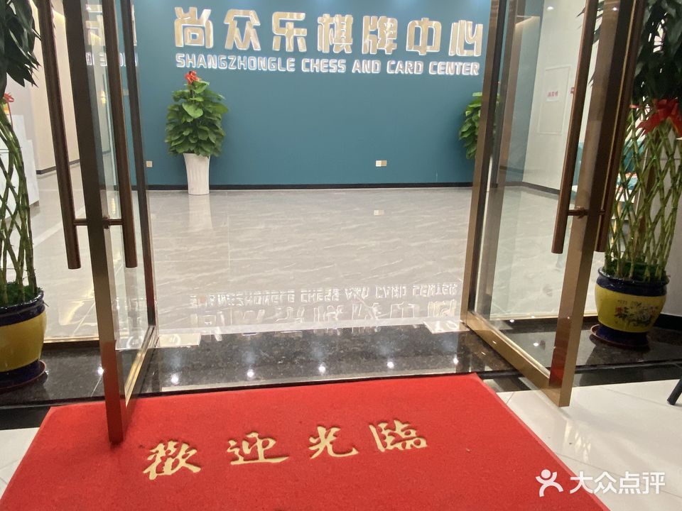 尚众乐棋牌中心(尚都商业广场店)