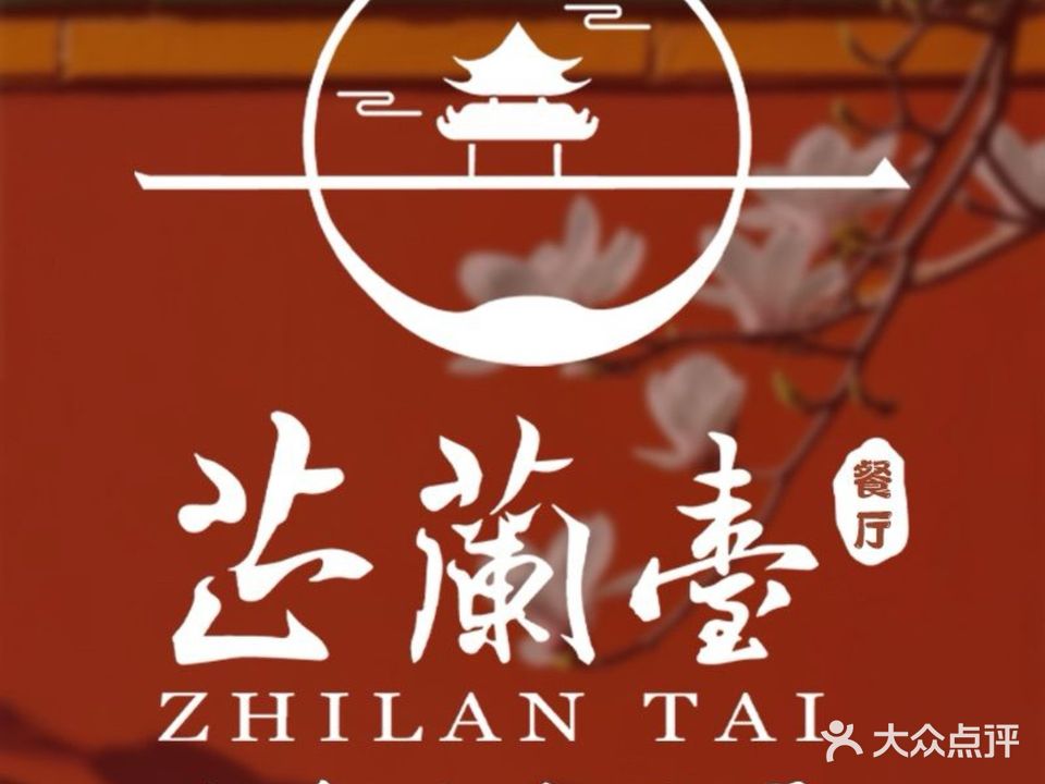 芷兰台·新中式餐厅(秀英店)