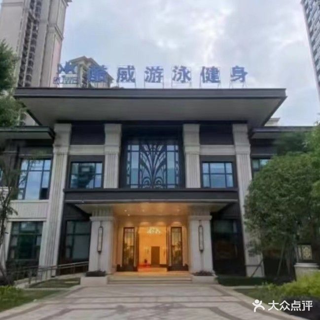 酷威游泳健身(恒大名都店)