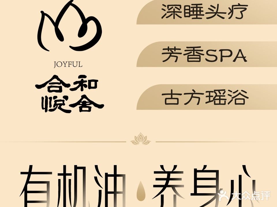 合和悦舍头疗·泡浴·疗愈SPA