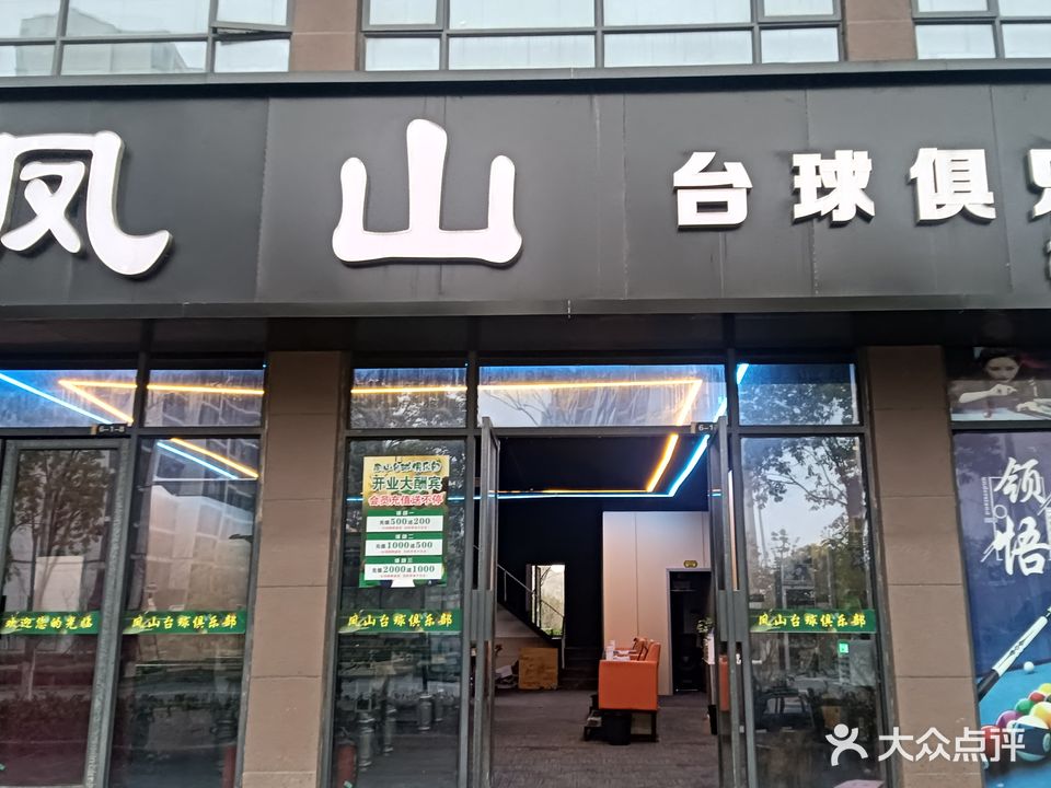 凤山台球俱乐部