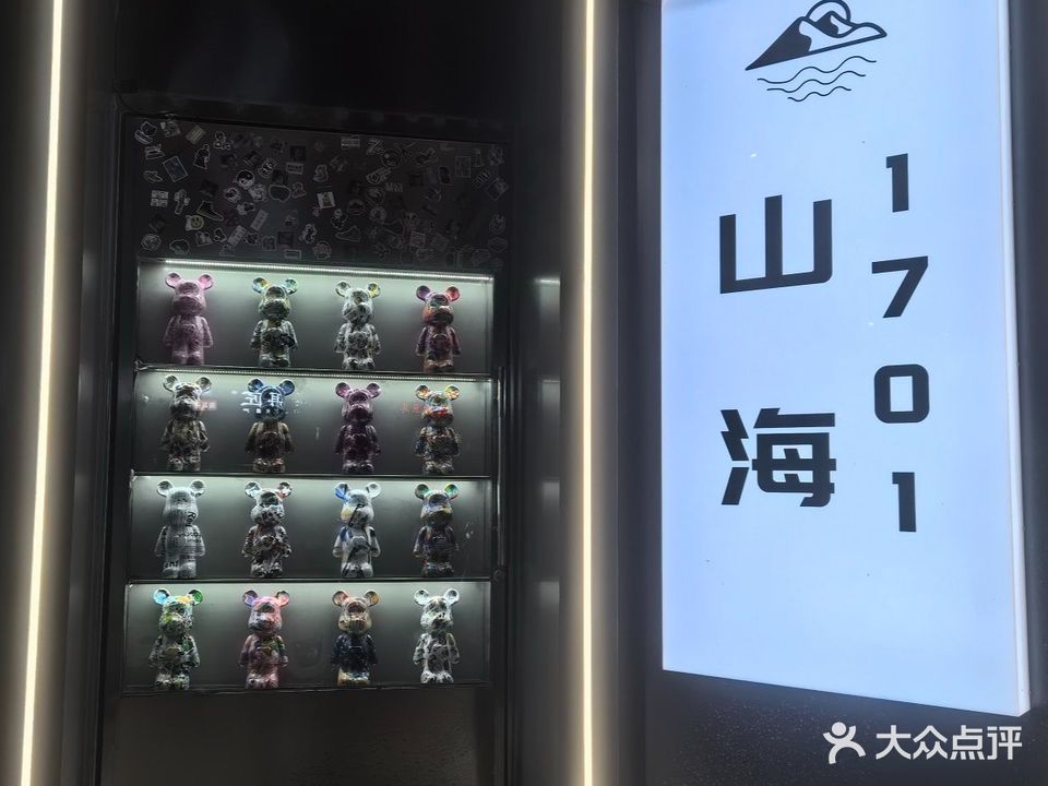 山海·1701Bar