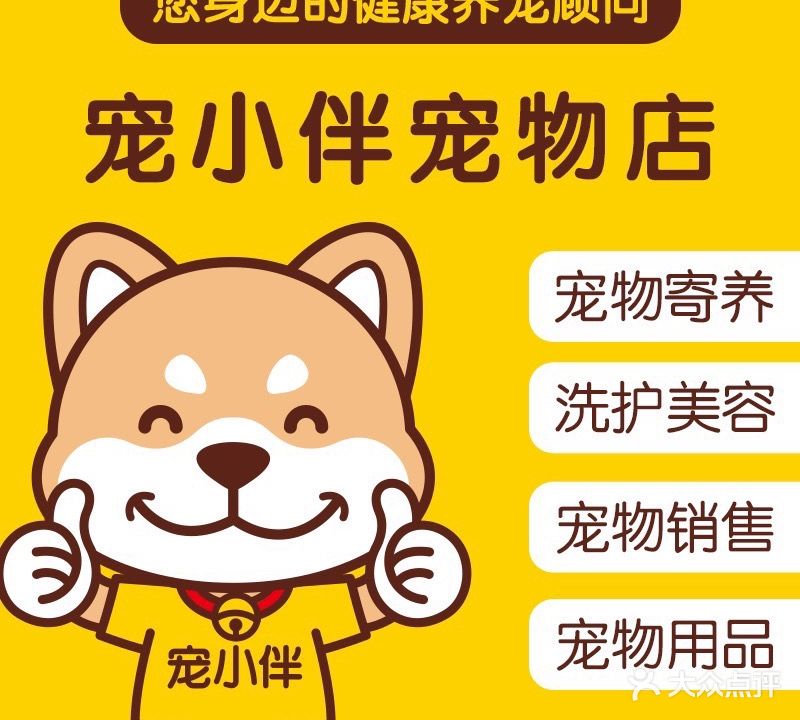 宠小伴宠物店·洗护美容·宠物售卖(兴丹店)