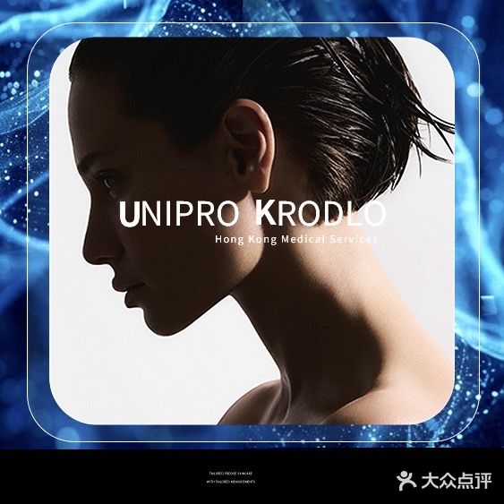 香港UNIPRO KRODLO未来美学研肌中心(龙华店)