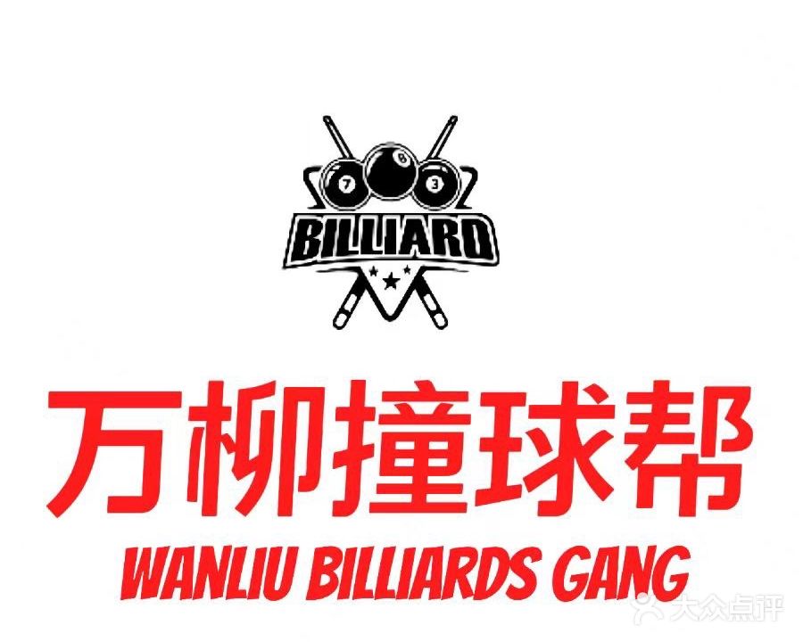 万柳撞球帮台球俱乐部