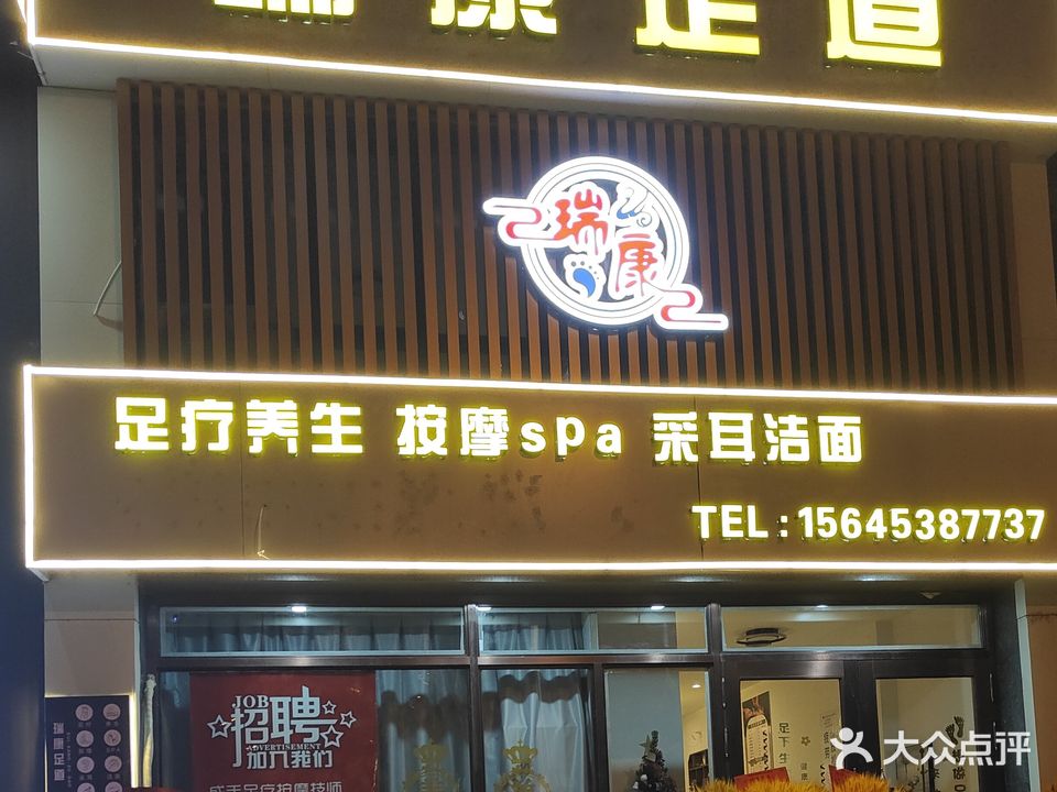瑞康足道