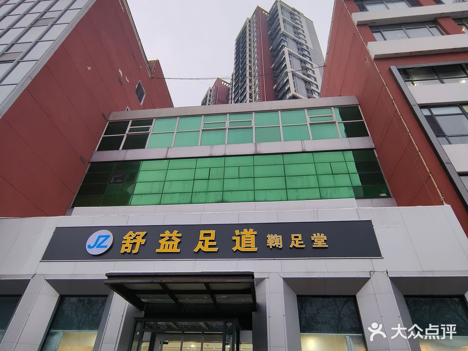 舒益足道(石铜路店)