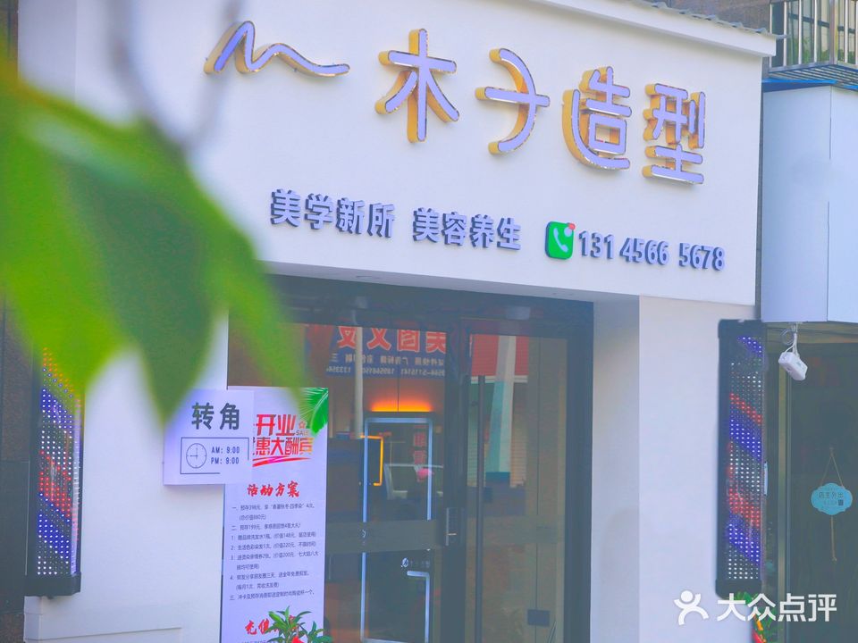 木子造型(城上城店)