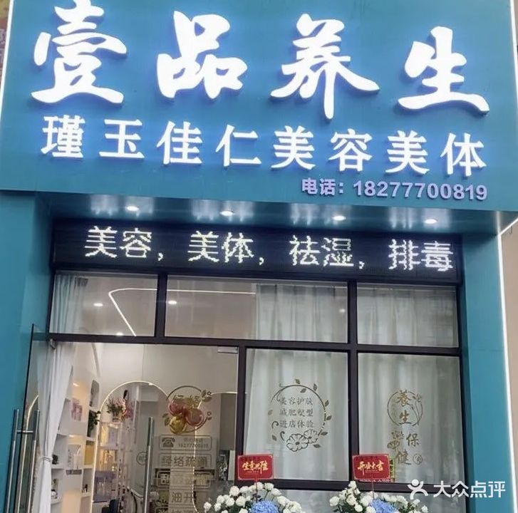 壹品养生(万锦悦府店)