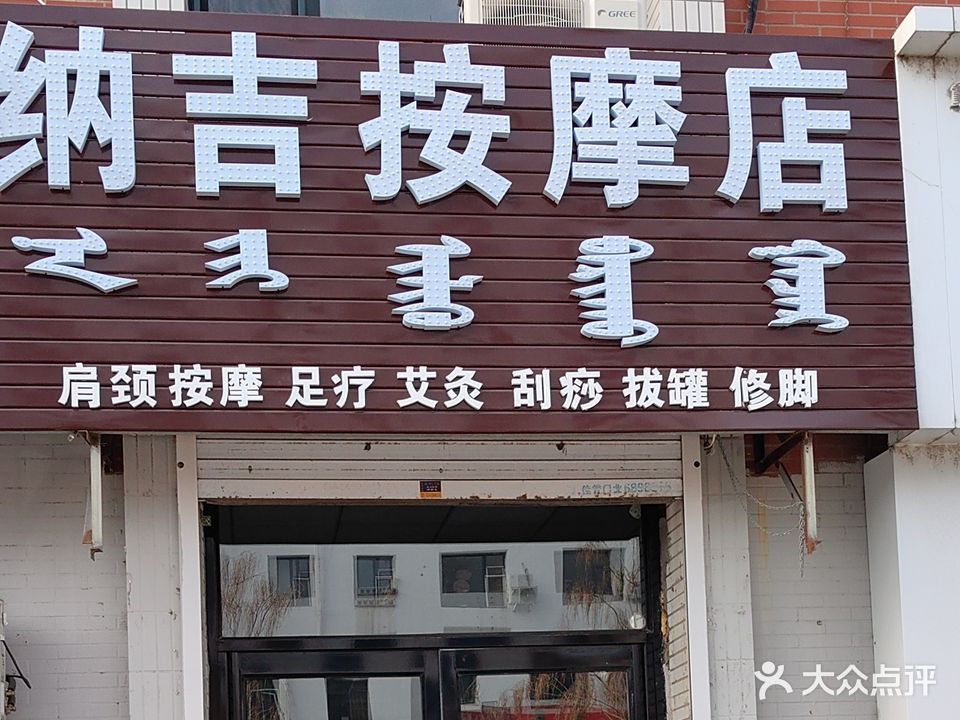 纳吉按摩店