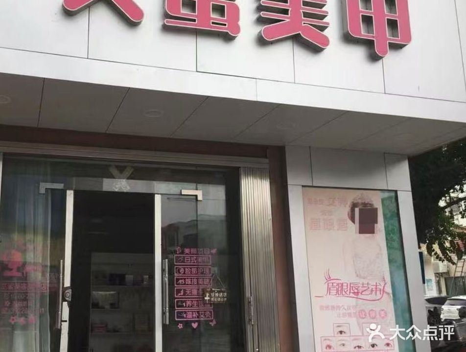 艾蜜美甲(遮浪街道商业街店)