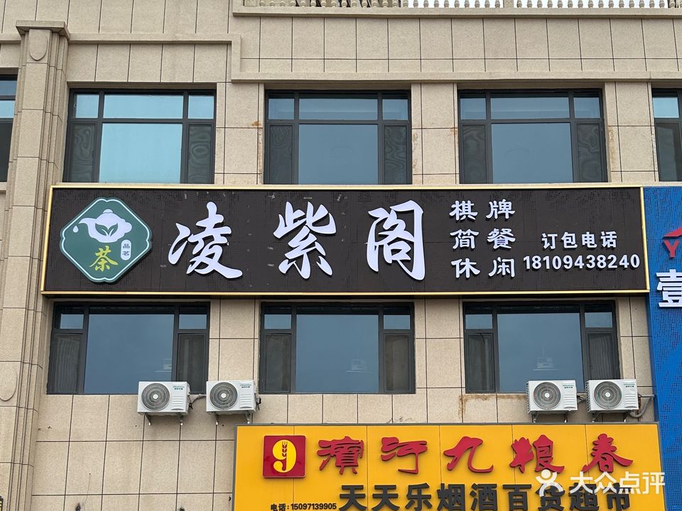 凌紫阁茶楼