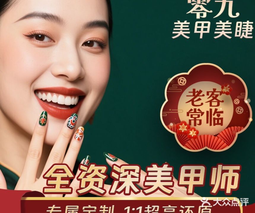 零九美甲美睫(中渡新苑店)