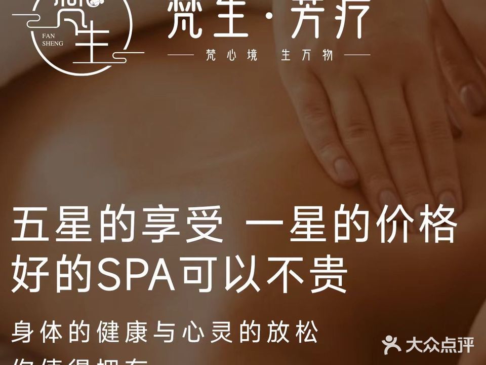 梵生.芳疗SPA(润达国际店)