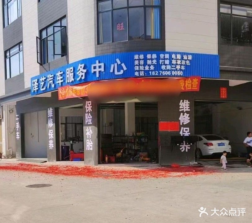 泽艺汽车服务中心