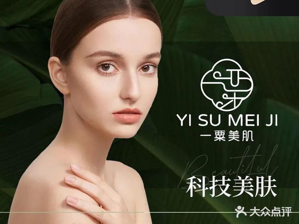 一粟美肌科技抗衰中心(锦龙花园店)