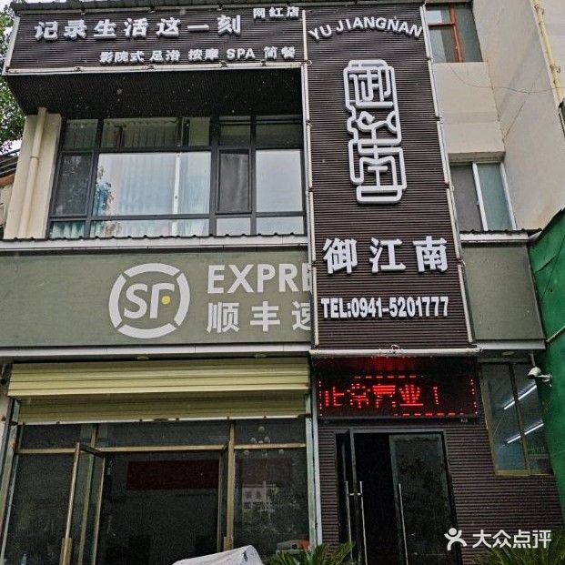 舟曲御江南足浴SPA会所