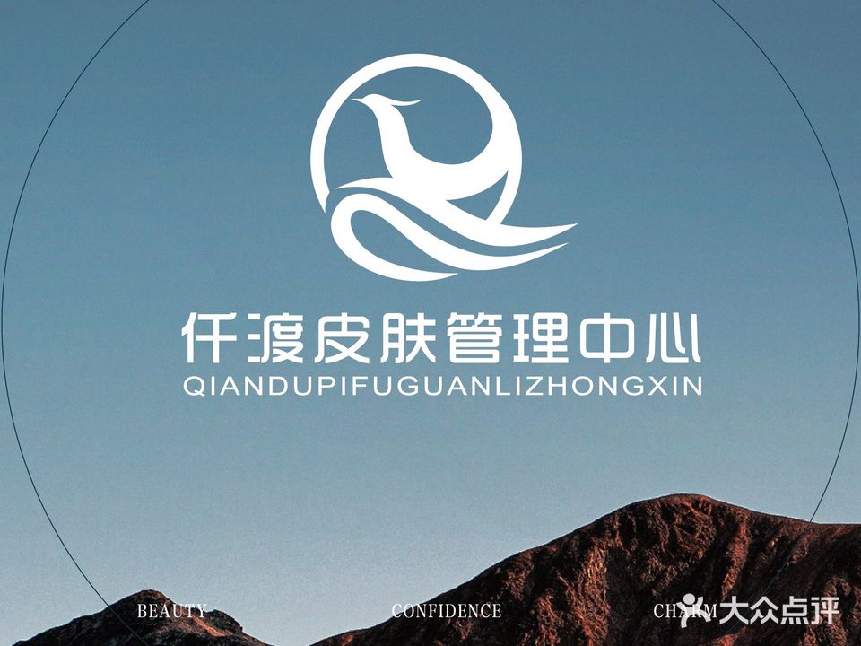 仟渡皮肤管理中心(碧桂园首府店)