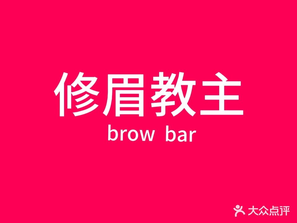 修眉教主(罗宾森店)
