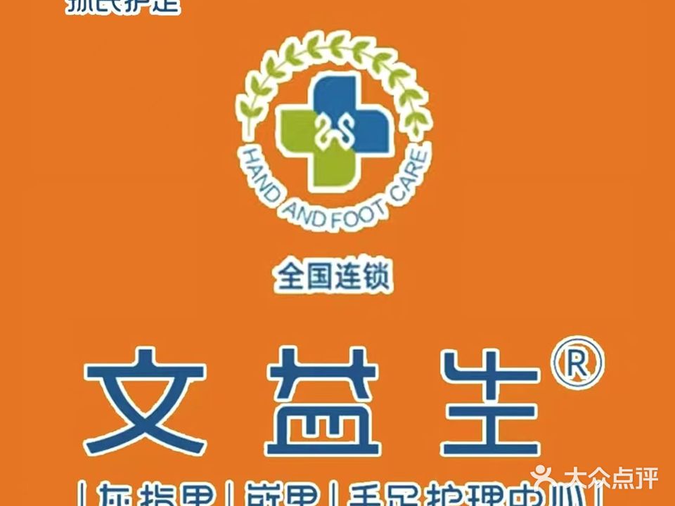 文益生灰指甲甲沟炎修脚(孤岛路店)