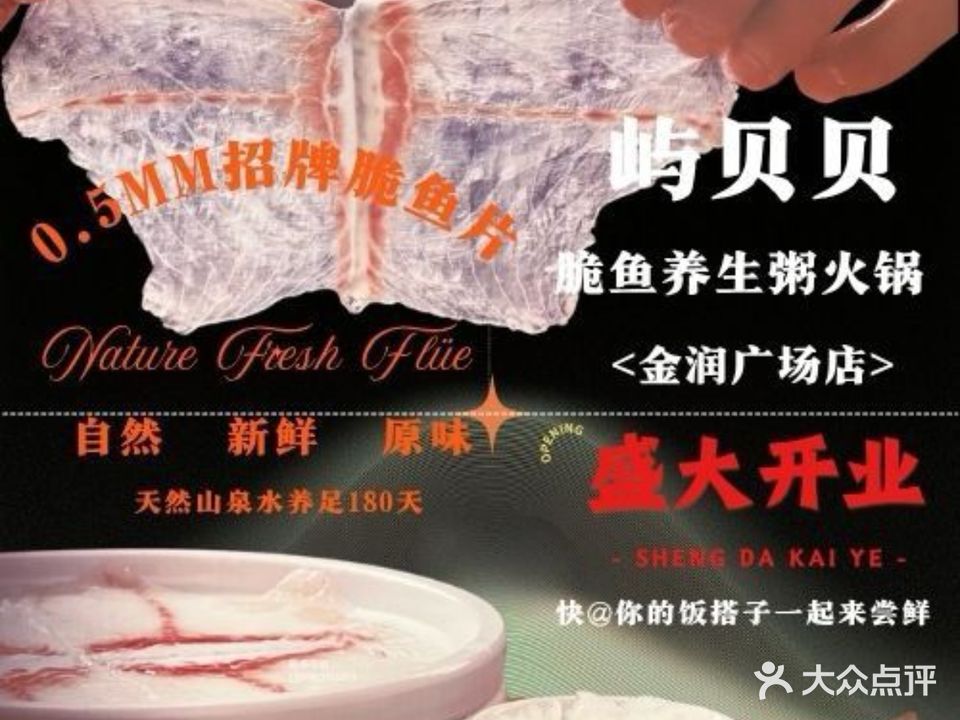 屿贝贝脆鱼养生粥火锅(金润广场)