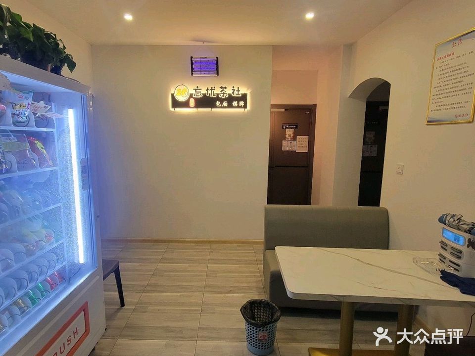 忘忧茶社