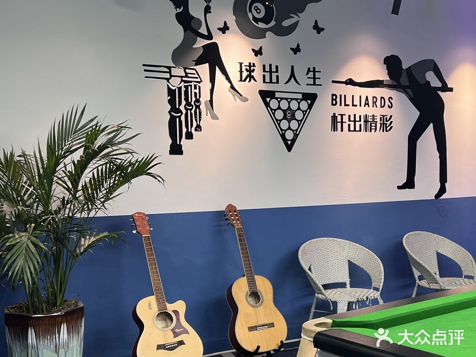 君子好球·台球俱乐部
