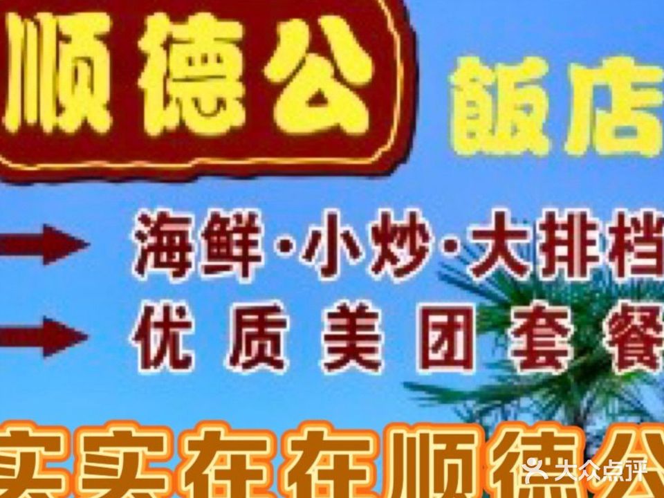 顺德公饭店