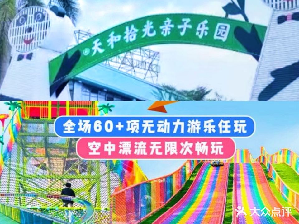 天和拾光亲子乐园