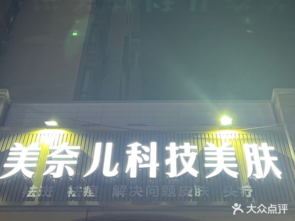 美奈儿科技美肤中心