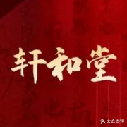 轩和堂(体育北路店)